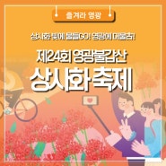 상사화 빛에 물들GO! 영광에 머물古! 제24회 영광불갑산 상사화축제