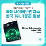 [KISA는 지금] 국제전기통신연합(ITU), 대한민국 국제사이버보안지수(GCI) 최상위 등급(100점, 1위) 달성❗😎