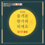 [한샘 구미점] 2024 추석 휴무 안내