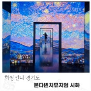 시흥 거북섬 본다빈치뮤지엄 시화 모네의 빛을그리다 전시 추석연휴 가볼만한곳