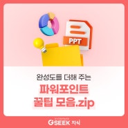 PPT 글꼴 저장부터 3D 이미지까지! 파워포인트 꿀팁 모음집