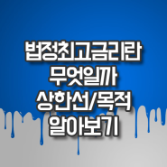 법정최고금리 이자율 정해진 상한선 목적 알아보기