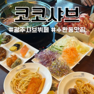 수완지구 맛집 샤브샤브뷔페 코코샤브 가족모임 추천