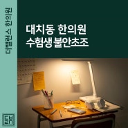 대치동 한의원 수험생 불안초조 없애는 방법