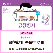 2024 금천구 소식지 금천향기 만족도 조사💜