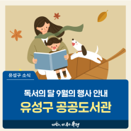 대전 유성구 도서관, 독서의 달 9월의 다양한 행사 안내 '유성구 공공도서관'