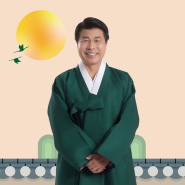 송파구민 여러분, 행복하고 풍요로운 추석 명절 보내세요!