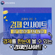 확 달라진 KTV 유튜브를 소개합니다! [경제인사이트]