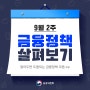 9월 2주 #금융정책 살펴보기