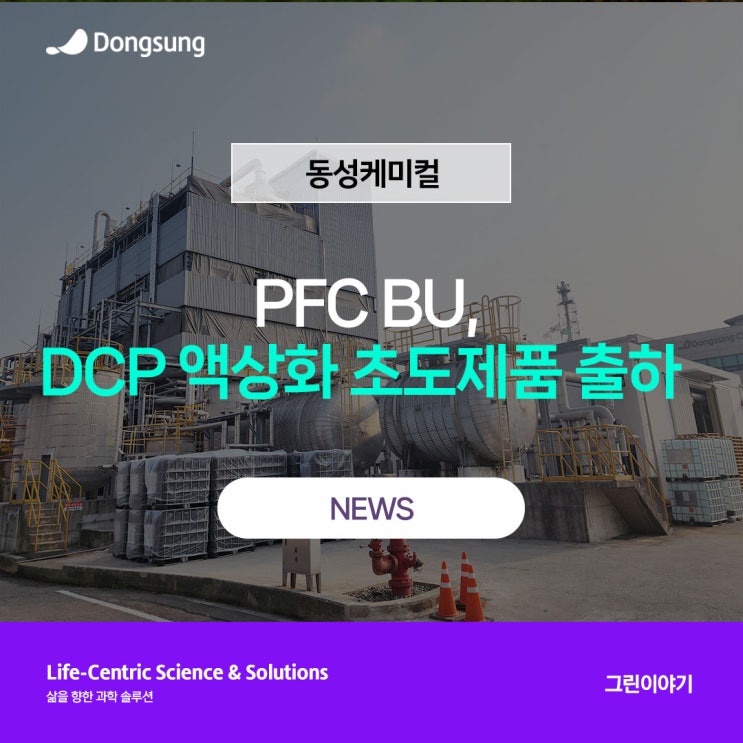 동성케미컬 / PFC BU, DCP 액상화 설비 구축 및 초도 제품 출하 : 네이버 블로그
