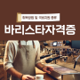 바리스타자격증 취득방법 및 국비지원 종류