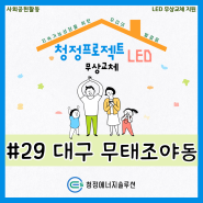 청정 프로젝트 - 소외계층 LED 조명 무상 교체 지원 사업 #29