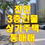 상가주택 매매 천안 12억이하