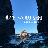 [울릉도여행후기] 울릉도스노쿨링 포인트 추천 삼선암 스노쿨링 명소