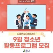 청소년수련시설 9월 활동프로그램 참가자 모집 ~!