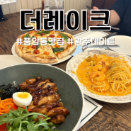 광주 서구 풍암저수지 맛집 더레이크풍암 데이트하기 좋아