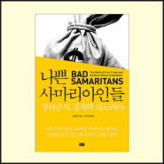 북 리뷰 | 나쁜 사마리아인들 BAD SAMARITANS | 장하준 지음 | 이순희 옮김