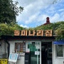 [ 스페셜포토덤프 시즌2 2주차 / 남양주팔당맛집추천 ] 양평 돌미나리집 ; 두물머리맛집 양평드라이브 팔당데이트맛집 자전거라이딩족 맛집추천 내돈내산 솔직후기