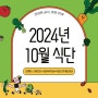 2024년 10월 식단