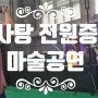 용인청소년 수련관에서 진행된 출장 솜사탕 매직콘서트 진행 하였습니다.(후기)