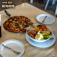 사이판 로타섬 맛집 피자리아 PIZZARIA 송송마을