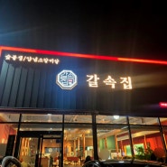 구미산동맛집 구미산동갈비살 구미산동회식 갈속집