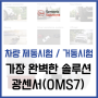 차량 거동시험/제동시험의 완벽한 솔루션! (Sensoric solution OMS7)