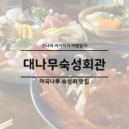 마곡나루 서울식물원 숙성회 맛집 마곡횟집 대나무숙성회관