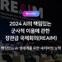 [행사스케치] 2024 REAIM/RAISE 🪖 책임 있는 AI 생태계를 위한 네이버의 노력