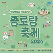 2024 "종로랑축제-무료 공예 체험" 참가자 모집 💛