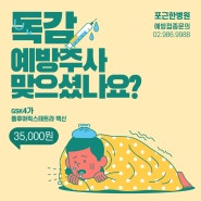 프리미엄 4가 독감백신을 소개합니다. <독감접종/독감예방주사/GSK독감백신>