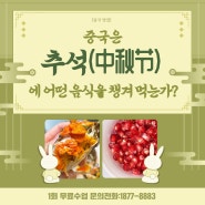 [중국 명절] 중국은 추석(中秋节)에 어떤 음식을 챙겨 먹는가?