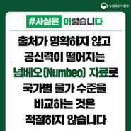 출처가 명확하지 않고 공신력이 떨어지는 넘베오(Numbeo) 자료로 국가별 물가 수준을 비교하는 것은 적절하지 않습니다