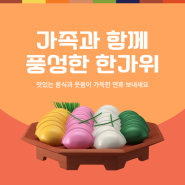 풍성하고 행복한 추석 연휴 보내세요~ _ 맛있게 먹으면 0 칼로리 _ 항동우남부동산