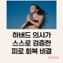 하버드 의사가 스스로 검증한 피로 회복 비결