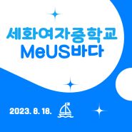 진로인성 프로그램 MeUS바다 후기 / 청소년 인성교육