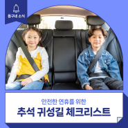 안전한 연휴를 위한 추석 귀성길 체크리스트! :: 명절 귀성길 운전 시 주의사항