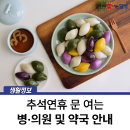 추석연휴 대구시·달성군 의료기관 안내 :: 보건소, 병원, 약국, 코로나19 의료기관 등