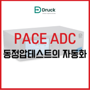 더욱 정밀하고 편리해진 동정압 컨트롤러 (Druck PACE ADC)