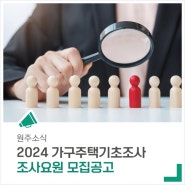 '2024 가구주택기초조사' 조사요원을 찾습니다!