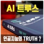 요즘 읽고 있는 AI 트루스 인공지능 책 추천 한빛미디어 흥미롭다