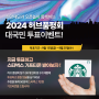 [투표이벤트] 2024 허브품평회 패션/뷰티 분야