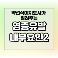 총청리 6편 - 염증 만드는 내부원인(세포내독소, NF-kB, 트립타제)