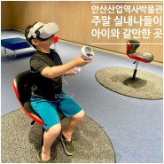 경기 아이와 갈만한곳 안산산업역사박물관 입장, 체험, VR 전부 무료!