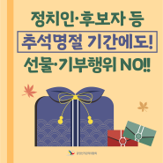 ★추석명절 맞이 공직선거법 안내★