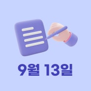 미국 PPI / 미국 고용 [쿼터백모닝콜 2024-09-13]