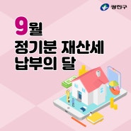 9월은 정기분 재산세 납부의 달