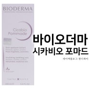 바이오더마 시카비오 포마드 bioderma 초고보습 자극진정 악건성구원템