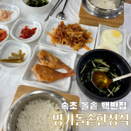 [강원] 내돈내산 속초한정식맛집 '명가돌솥한정식'