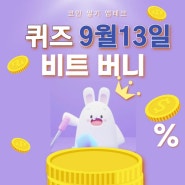 비트버니 퀴즈 9월 13일 정답 ㅍㅇㄷㄱㅇㄷㅅ